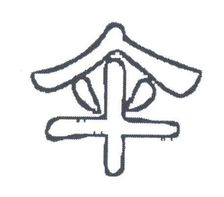 伞