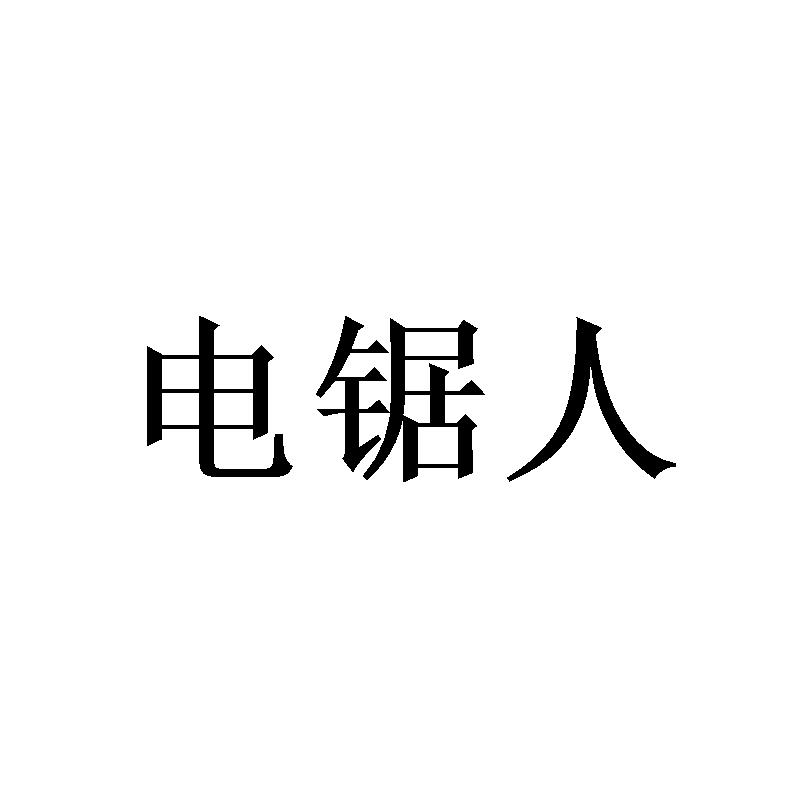 电锯人