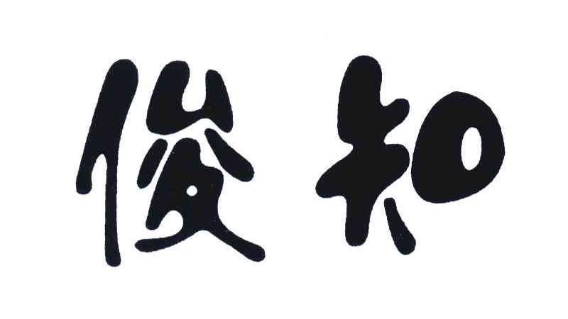 俊知