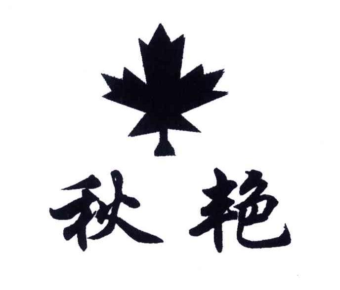 秋艳
