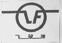 飞球