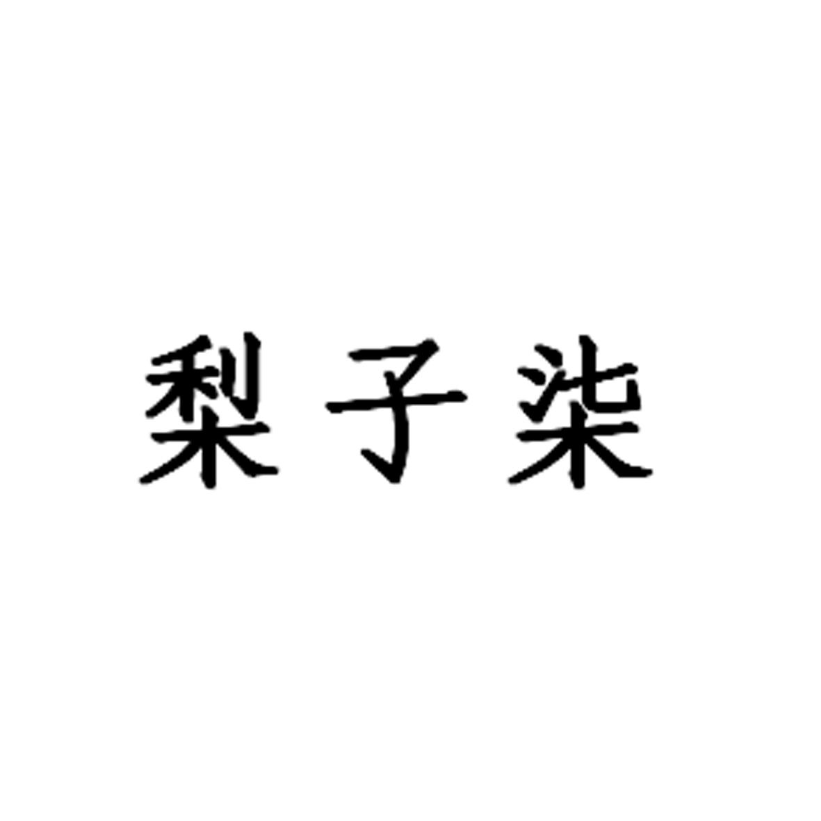 梨子柒