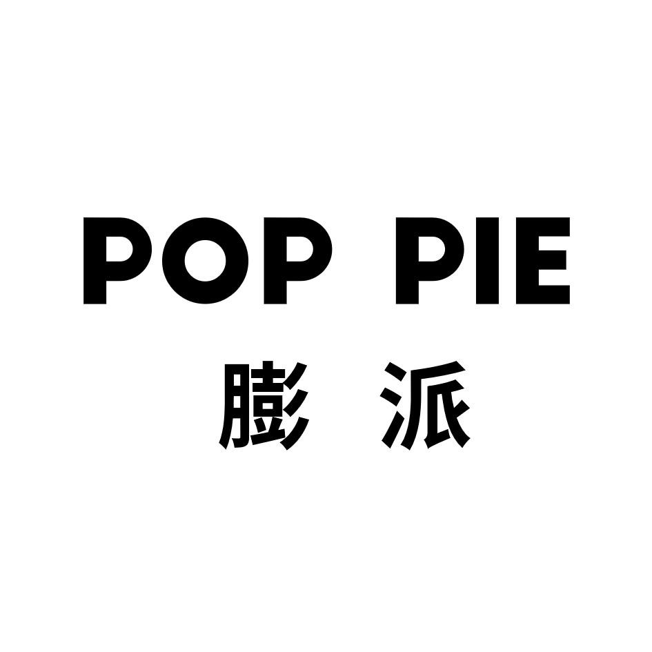 膨派 POP PIE