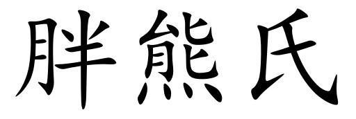 胖熊氏
