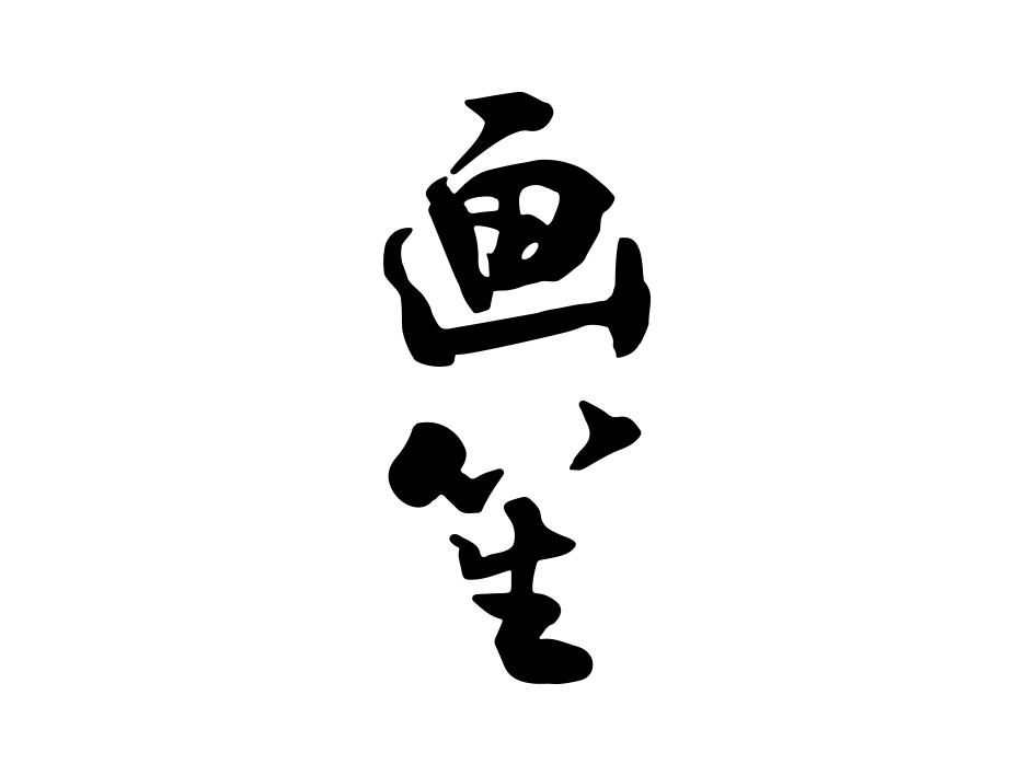 画笙