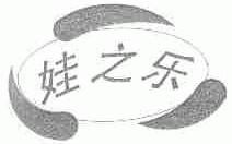 娃之乐