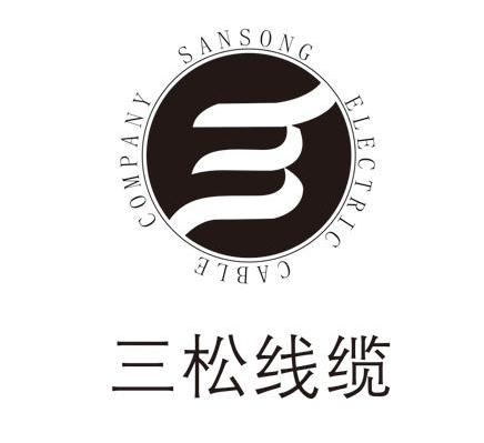 三松电缆 SANSONG ELECTRIC CABLE COMPANY