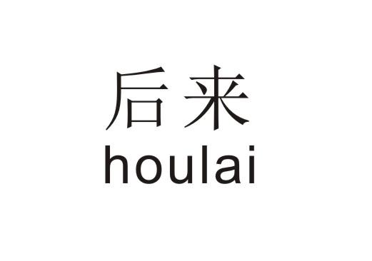 后来