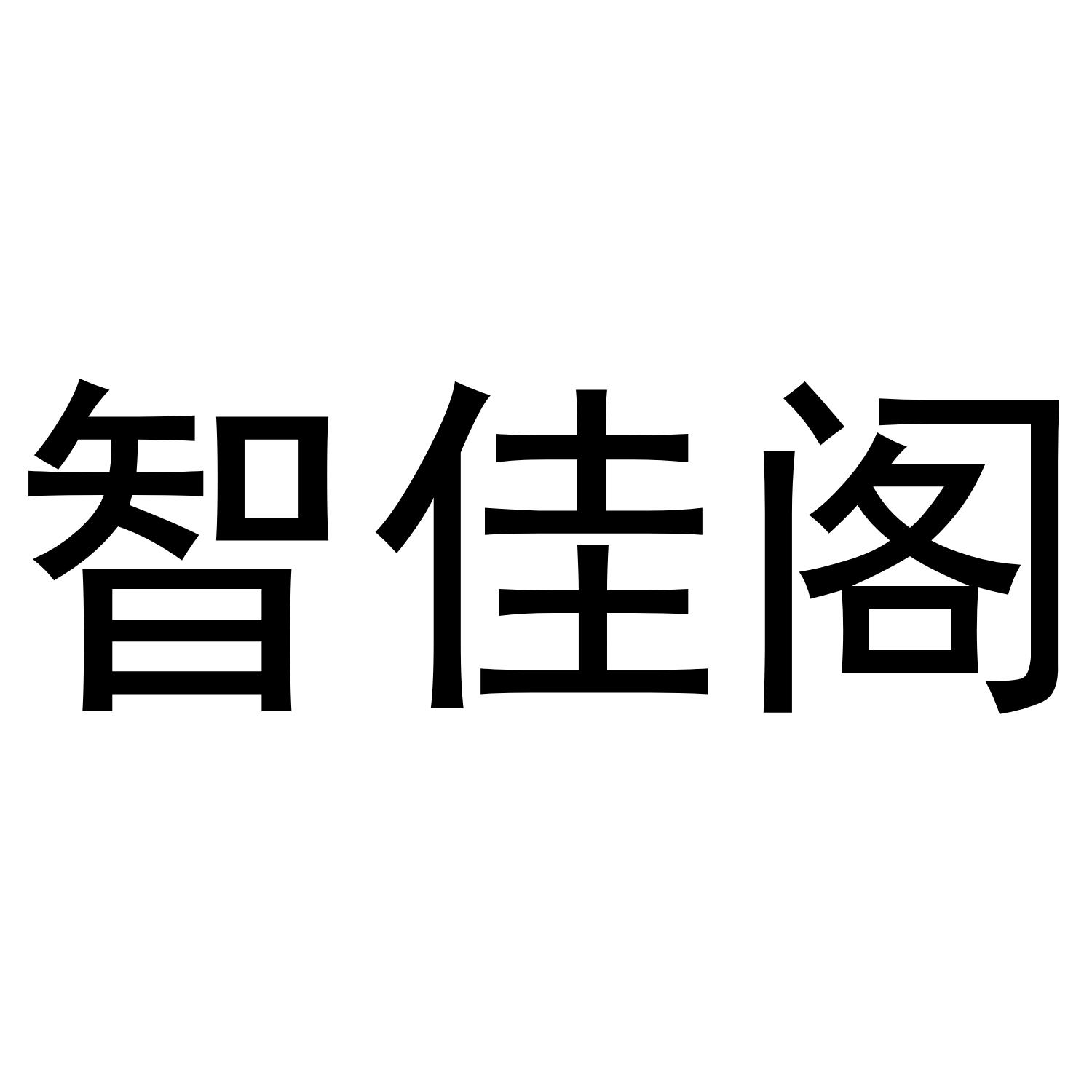 智佳阁