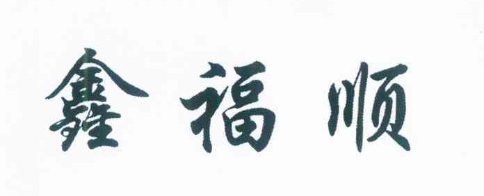 鑫福顺