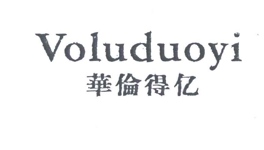 华伦得亿;VOLUDUOYI