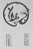 龙凤