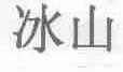冰山