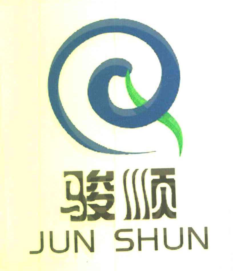 骏顺