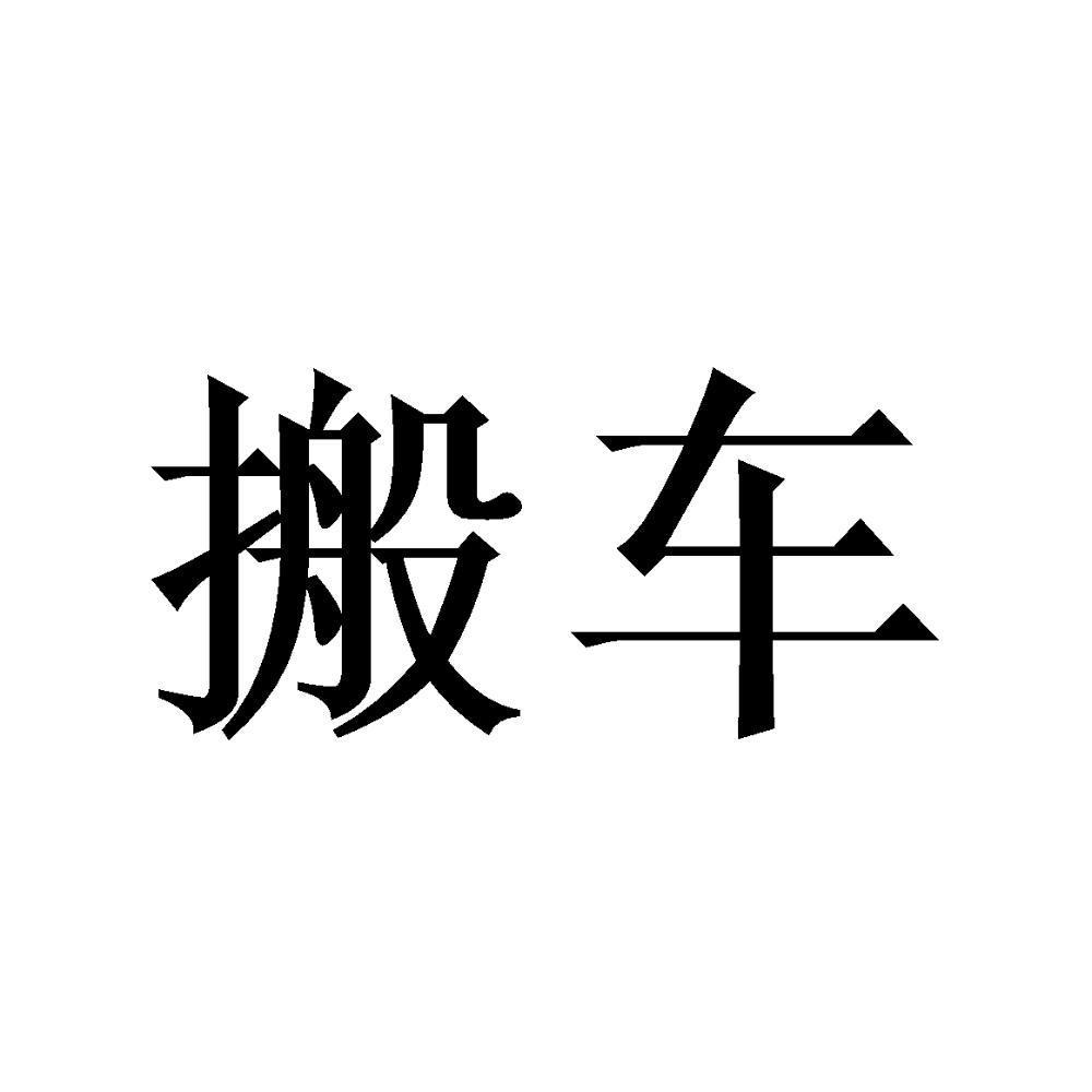 搬车