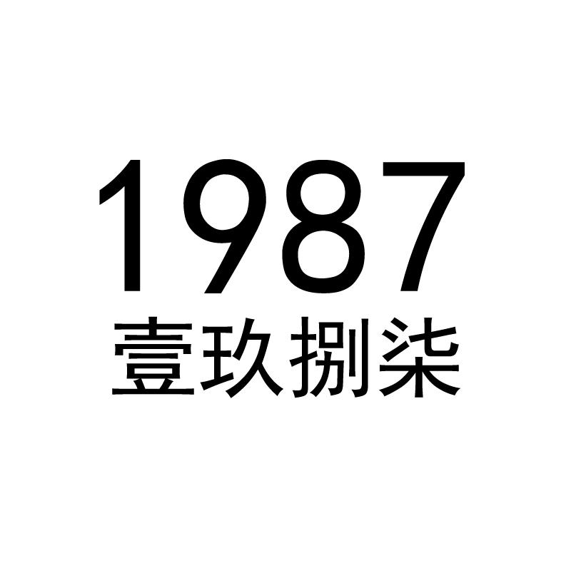 壹玖捌柒 1987