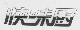 快味厨