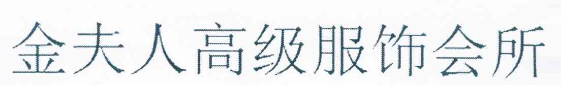 金夫人高级服饰会所