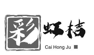 彩 虹桔