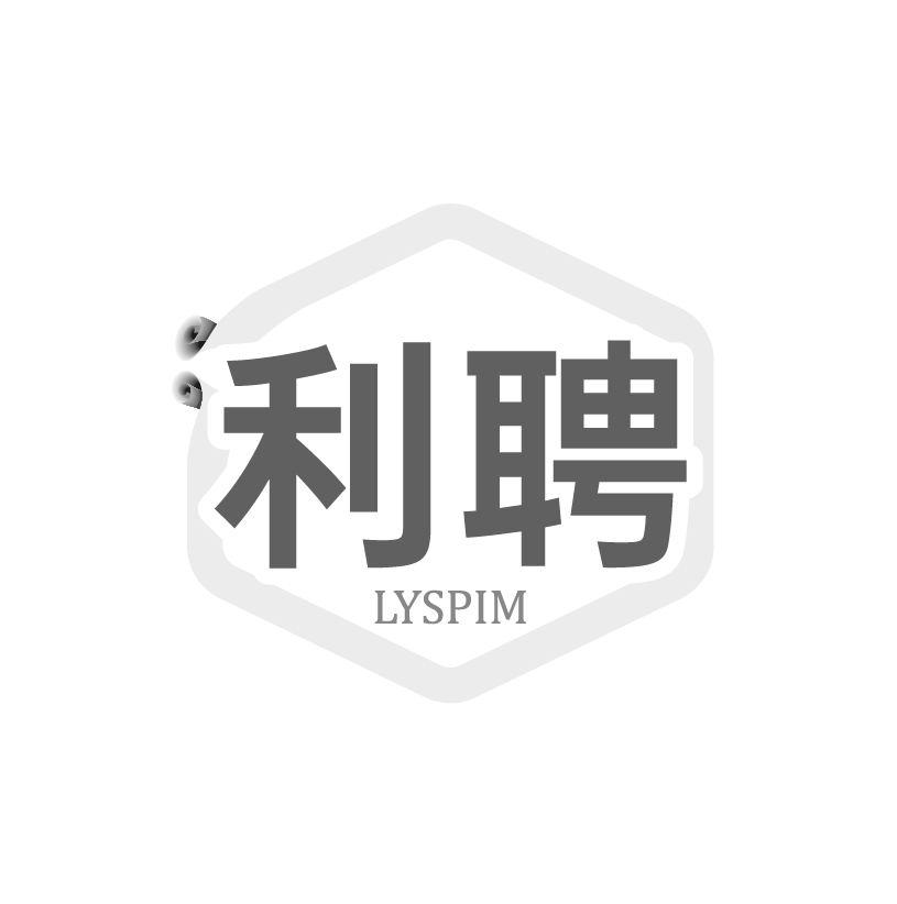 利聘 LYSPIM