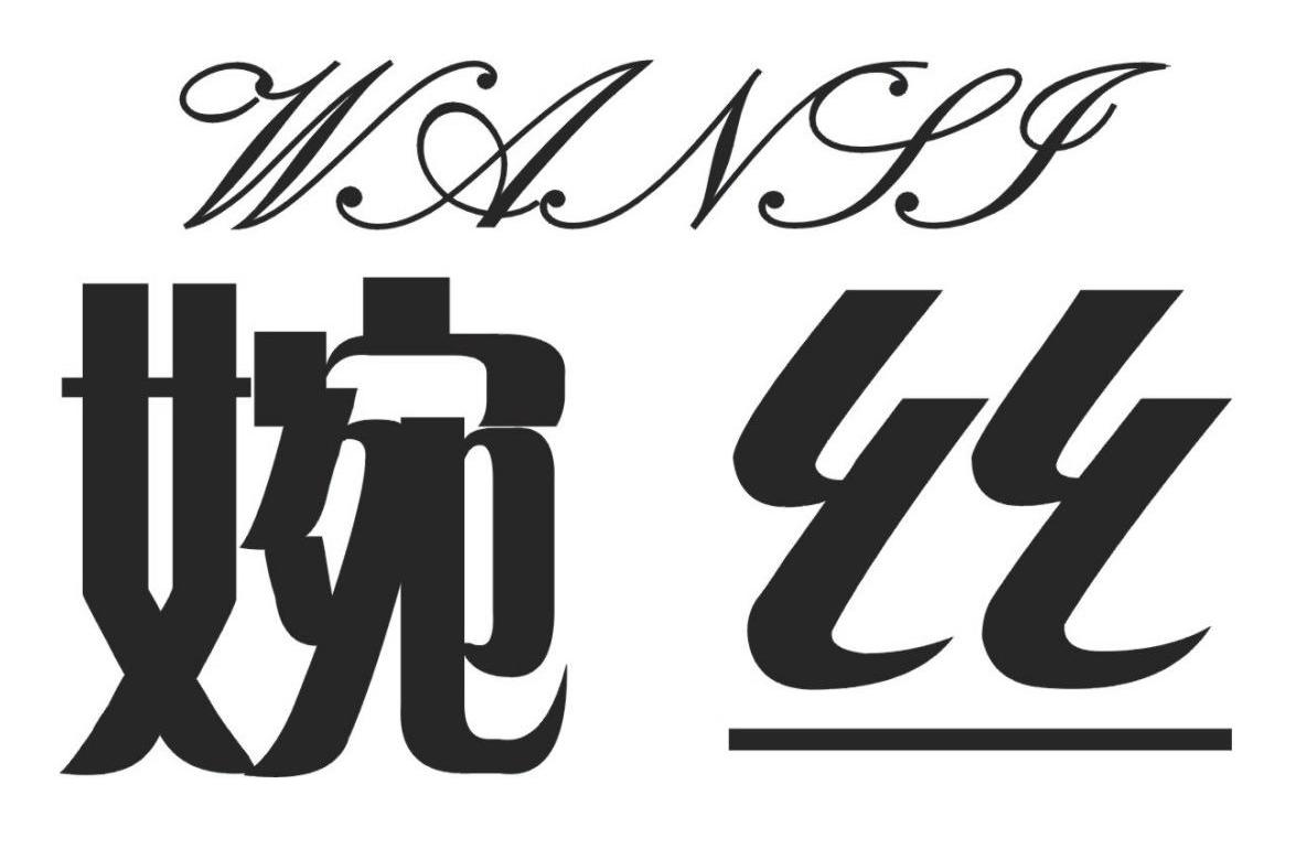 婉丝