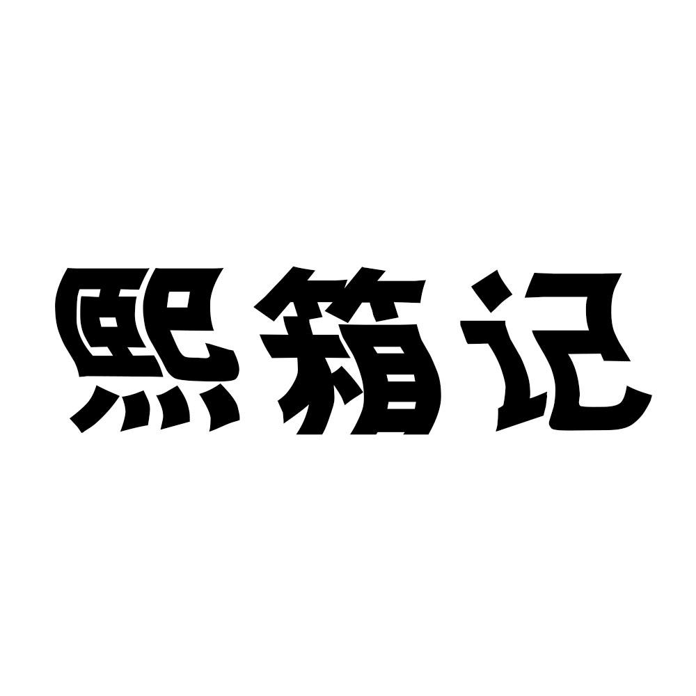 熙箱记