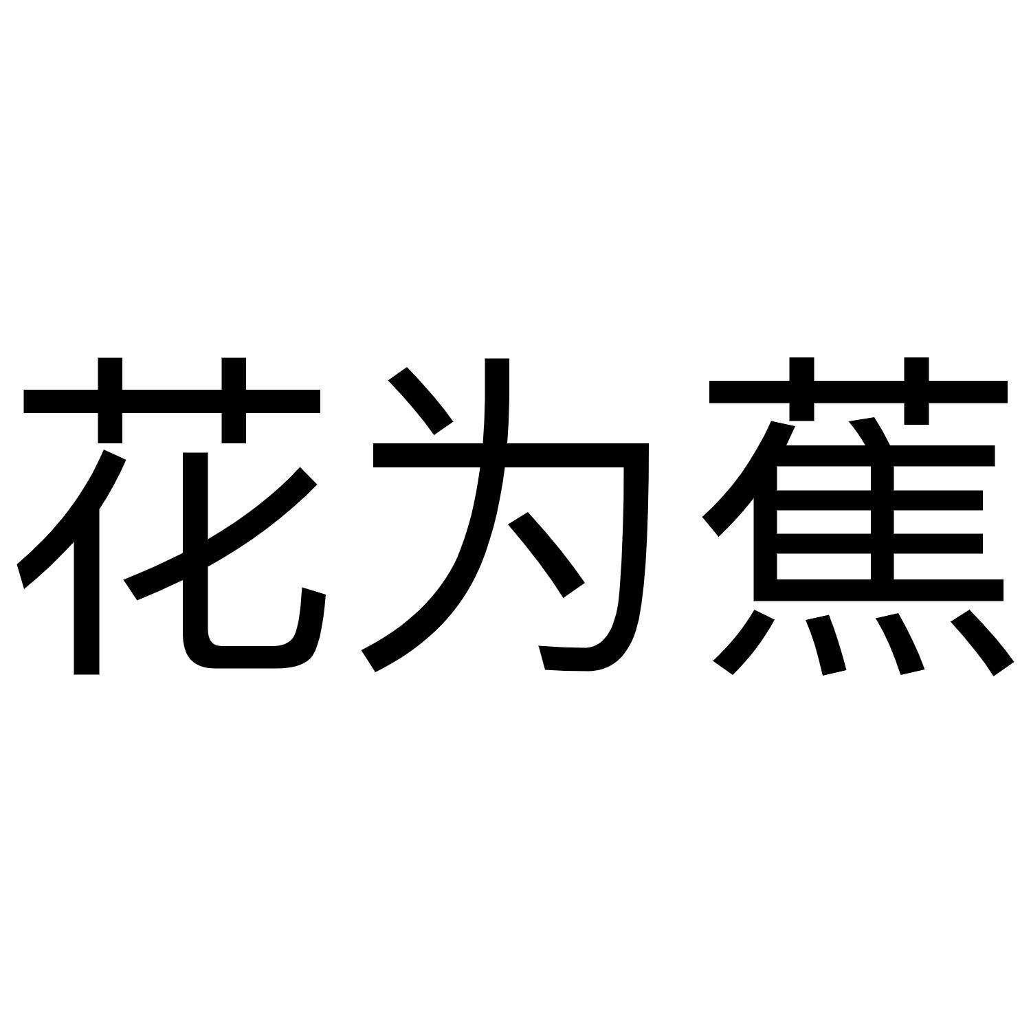 花为蕉