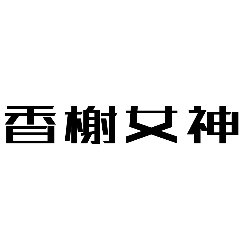 香榭女神