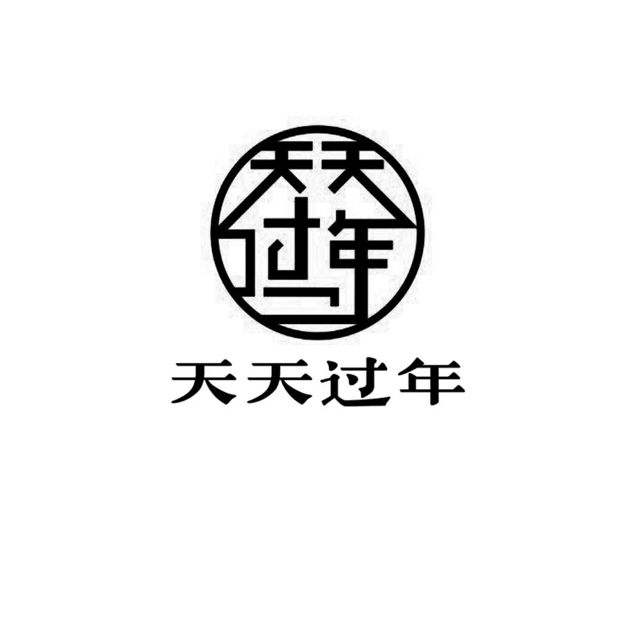 天天过年