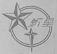 新星