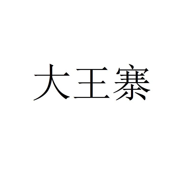 大王寨