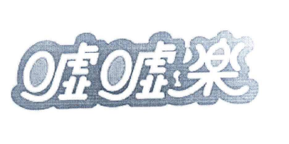 嘘嘘乐