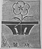 华丽