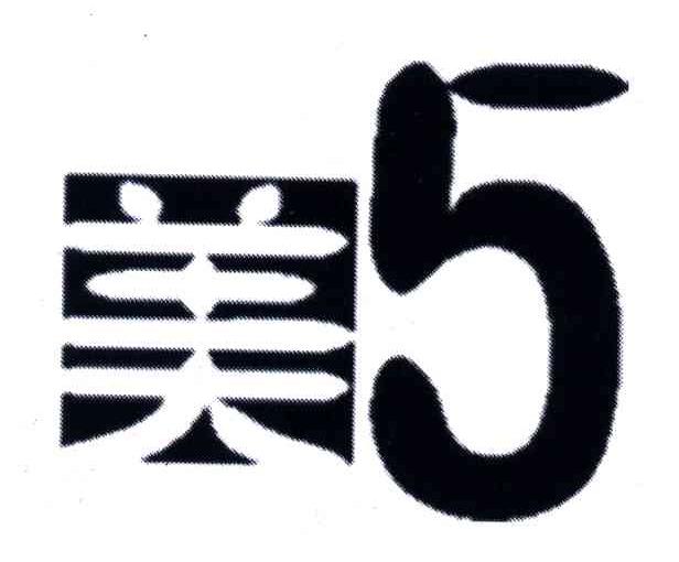 美;5