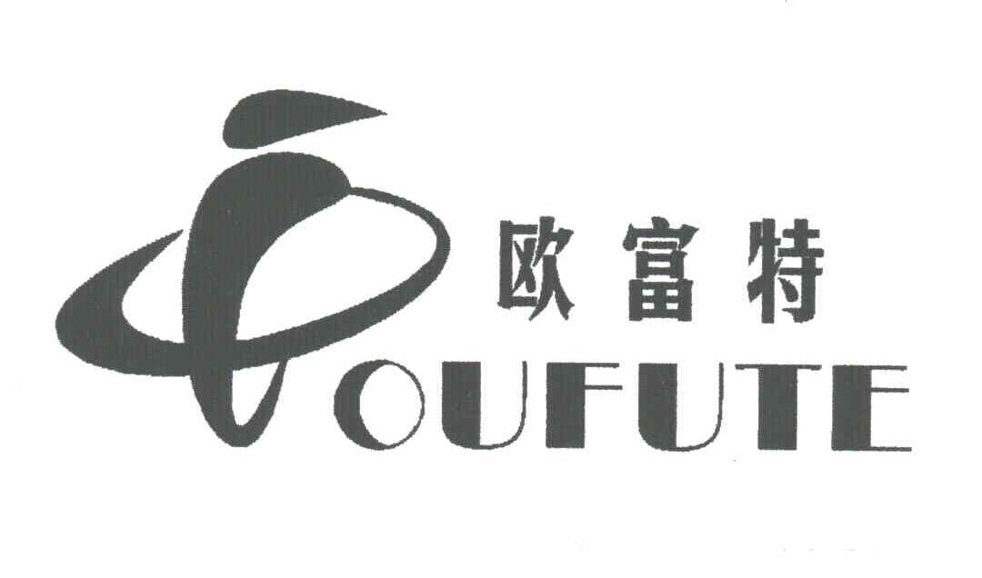 欧富特