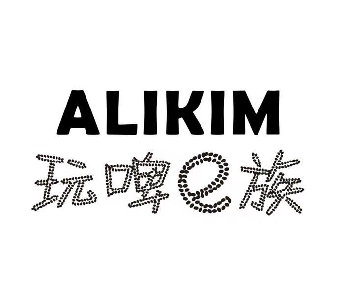 玩啤E族 ALIKIM