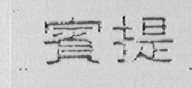 宾提