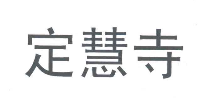 定慧寺