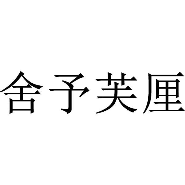 舍予芙厘