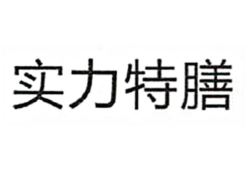 实力特膳