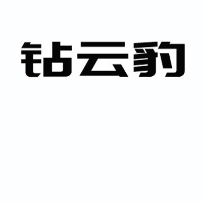 钻云豹