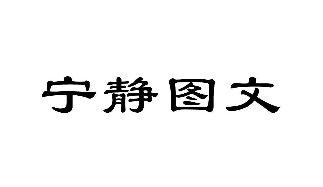 宁静图文
