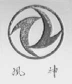 风神