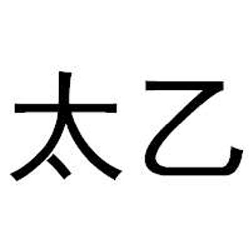 太乙