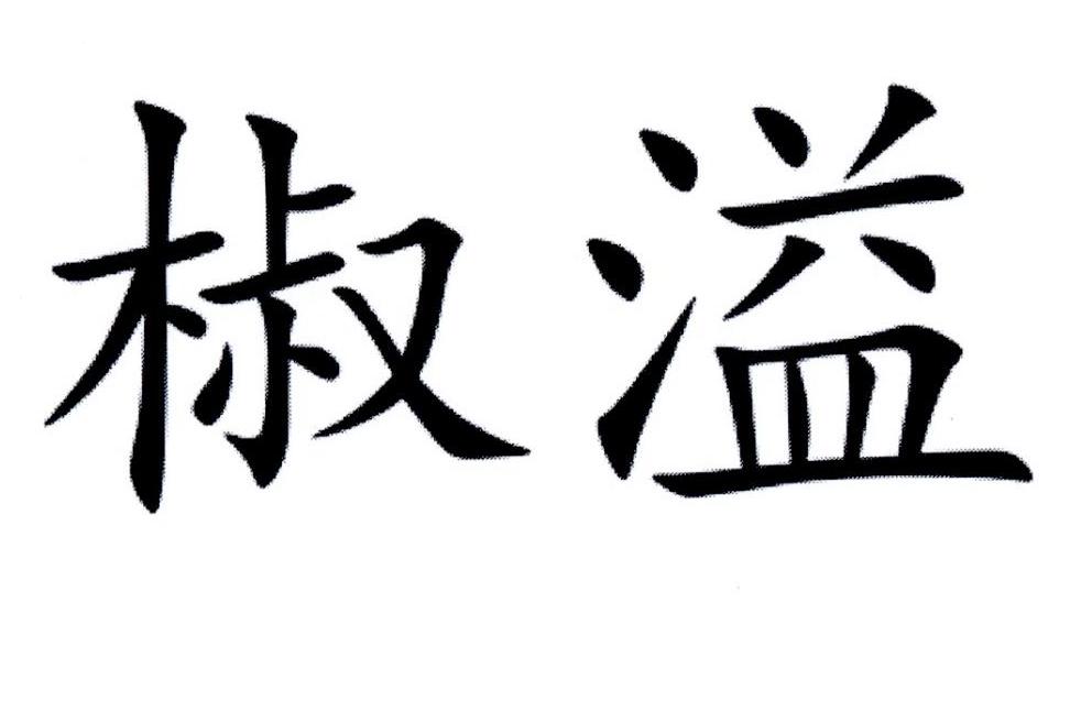 椒溢