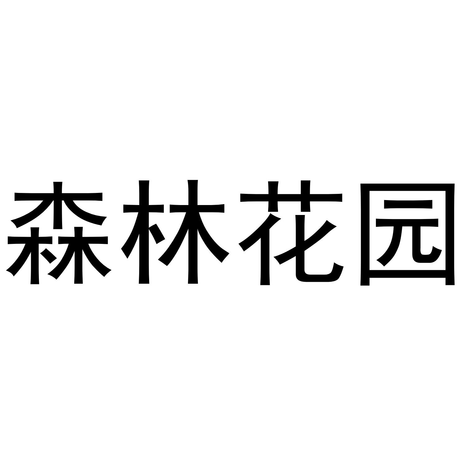 森林花园