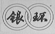 银环