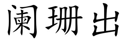 阑珊出