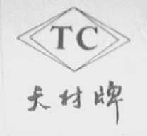 天材