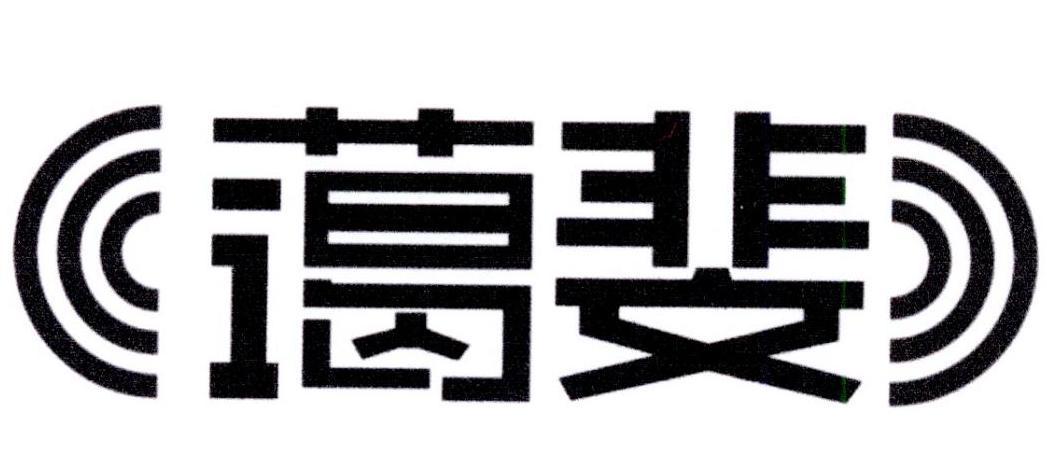 蔼斐